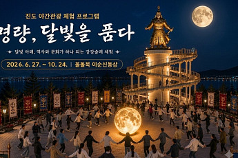 '명량 달빛을 품다'...진도군국내외 관광객 문의 잇따라