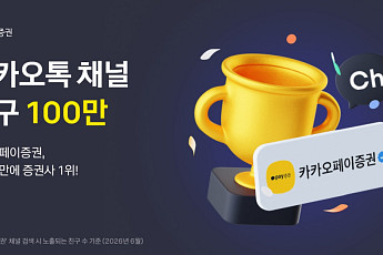 카카오페이증권, 카톡 채널 친구 100만명 돌파