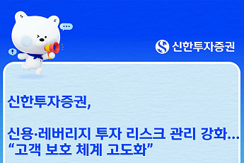 신한투자증권, 신용레버리지 투자 리스크 강화…고령·초보 투자자 보호 확대