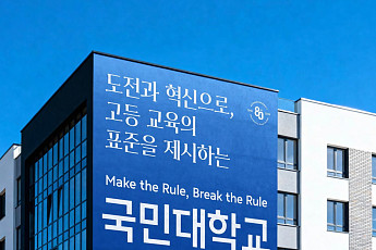 국민대, 개교 80주년 맞아 고유 서체 '성곡체·해옹체' 개발