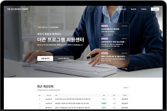 더존비즈온, 세무사 핫라인 ‘더존 프로그램 지원센터’ 오픈