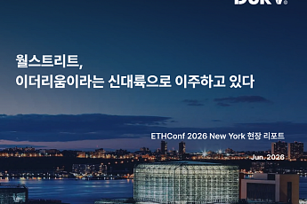 DSRV “월스트리트, 이더리움 기반 온체인 금융으로 이동”