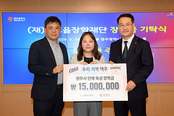 오비맥주, 광주시에 ‘빛고을 장학금’ 1500만원 기탁