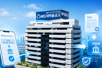 새마을금고, 상호금융 최초 지방세 가상계좌 납부 서비스 도입