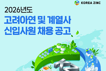 고려아연, 2026년 상반기 대졸 신입사원 추가 채용