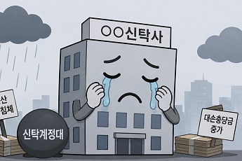 신탁사 1분기 실적 개선됐지만… 신탁계정대 ‘암운’ 여전