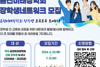 “금천미래장학회 장학생들 모여라”