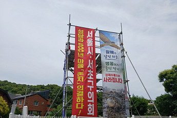 공급 속도전 그늘…서리풀·용산·과천서 갈등 확산