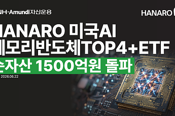 NH아문디운용, 미국 AI 메모리 ETF 순자산 1500억 돌파