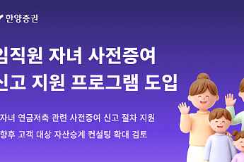 한양증권, 임직원 자녀 '사전증여 신고 지원 프로그램' 도입