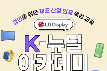 LG디스플레이, 디스플레이·AI 융합 교육…K-뉴딜 아카데미 교육생 모집