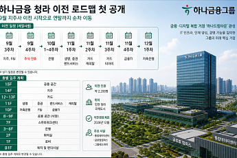하나금융 청라 이전 로드맵 첫 공개⋯9월 지주사 이전 시작