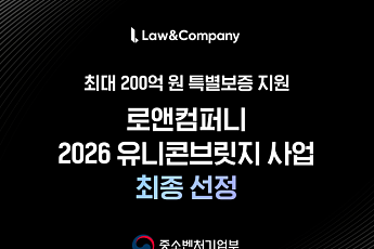 로앤컴퍼니, 중기부 ‘유니콘브릿지’ 선정…최대 200억 특별보증