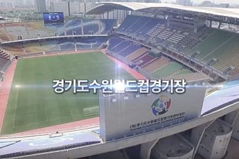 수원월드컵재단, 8년간 업추비 '반복 위반'…경기도 결국 기관경고