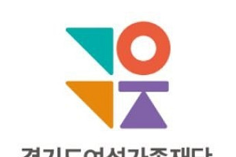 경기도여성가족재단, 5년만의 감사서 무너진 내부통제…14건 지적·3명 처분
