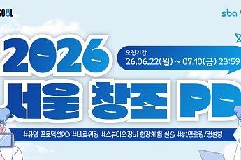 서울경제진흥원, 웹 콘텐츠 기획ㆍ연출 인재 양성⋯‘2026 서울 창조PD 육성사업’ 교육생 모집