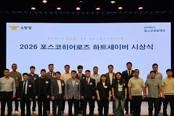 포스코청암재단, 올해 ‘하트세이버’ 20명 포스코히어로즈 선정