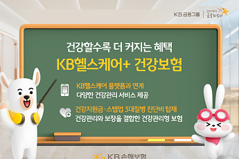 KB손해보험, 헬스케어 플랫폼 연계 건강보험 출시