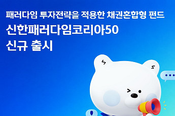 신한자산운용, '신한패러다임코리아50 펀드' 출시