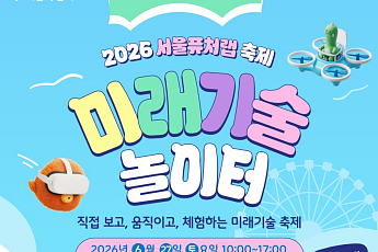 온 가족이 즐기는 미래 기술⋯서울시, 서울퓨처랩 축제 27일 개최