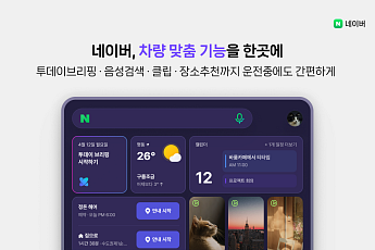 더 뉴 그랜저서 브리핑부터 길안내까지… 네이버, 현대차그룹과 모빌리티 시너지 강화