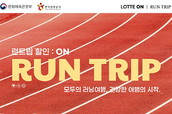 롯데온, 한국관광공사 협업 여행 상품 ‘런트립’ 기획전