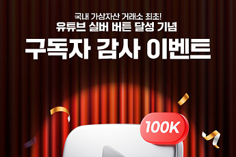 빗썸, 가상자산 업계 첫 유튜브 실버버튼⋯감사 이벤트 진행