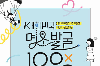 국민이 직접 뽑는 한국의 숨은 매력…‘대한민국 명소 발굴 100X100’ 투표 돌입