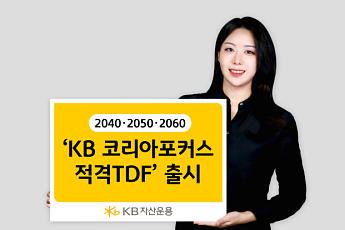 KB운용, '코리아포커스 적격TDF' 출시…