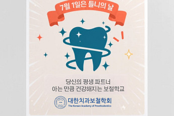 헤일리온, 대한치과보철학회와 ‘틀니의 날’ 캠페인 진행
