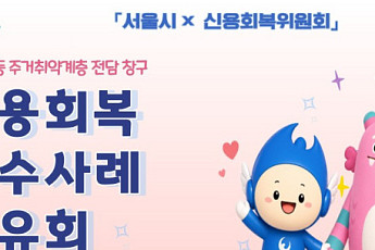 서울시, 노숙인 등 129명 신용상담 지원…54명 채무 조정 이끌었다