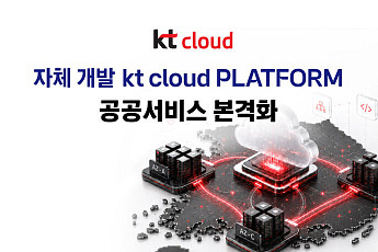 kt cloud, 차세대 공공 클라우드 구축… 자체 개발 플랫폼으로 공공 넘어 민간까지 공략
