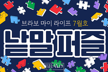 퍼즐 풀고 상품 받자! ‘브라보 마이 라이프’ 독자참여마당
