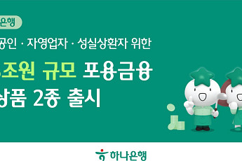 하나은행, 포용금융 강화⋯소상공인·성실상환자 1.3조 지원