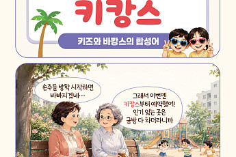 [요즘말 사전] 손주와 함께 떠나는 ‘키캉스’