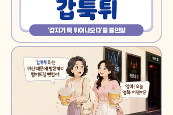 [요즘말 사전] 공포영화 ‘갑툭튀’ 귀신에 팝콘 떨어뜨릴 뻔!