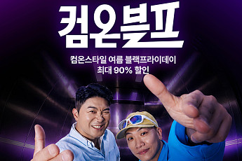 CJ온스타일, ‘컴온블프’서 최대 90% 초특가 ‘다이나믹딜’∙∙∙다이나믹 듀오 컬래버