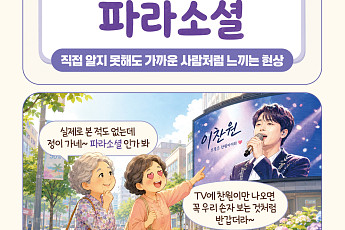 [요즘말 사전] 나도 모르게 빠진 관계, ‘파라소셜’
