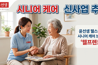 [단독] 영어교육 윤선생, 시니어 케어 진출한다…방문요양 신사업 추진