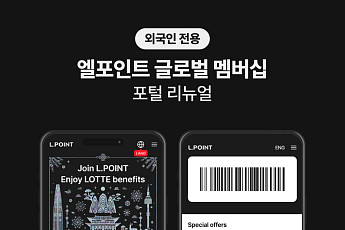 롯데멤버스, 외국인 전용 ‘엘포인트 글로벌 멤버십’ 포털 리뉴얼⋯연내 200만 회원 목표