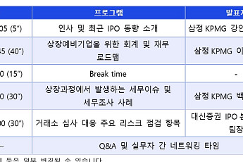 삼정KPMG, 유통·소비재 기업 IPO 세미나 다음달 7일 개최