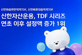 신한자산운용 TDF, 설정액 증가 1위