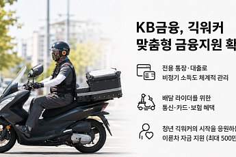 KB금융, 플랫폼 종사자 포용금융 확대…긱워커 전용 통장·요금제 출시