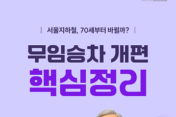 [카드뉴스] 70세부터 무료? 서울 무임승차 개편 궁금증 정리