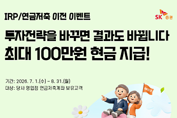 SK증권, '최대 100만원 혜택' IRP·연금저축 이전 이벤트...