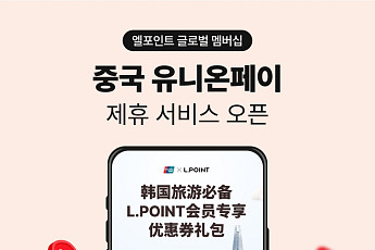 롯데멤버스, 중국 관광객 대상 ‘엘포인트 글로벌 멤버십 서비스’ 확대