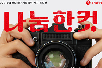 롯데장학재단, '사회공헌 사진 공모전' 개최…총상금 2000만원