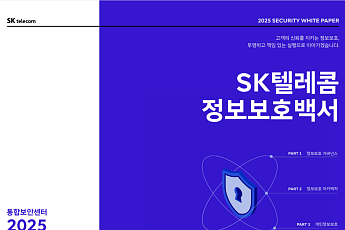 SKT, 정보보호백서 2025 발간…재발 방지·신뢰 회복 활동 첫 공식 보고서
