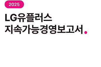 LG유플, ‘2025 지속가능경영보고서’ 발간…ESG 핵심 성과 담았다