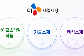 CJ제일제당, '라이프스타일식품·기술소재·핵심소재'로 사업구조 대전환